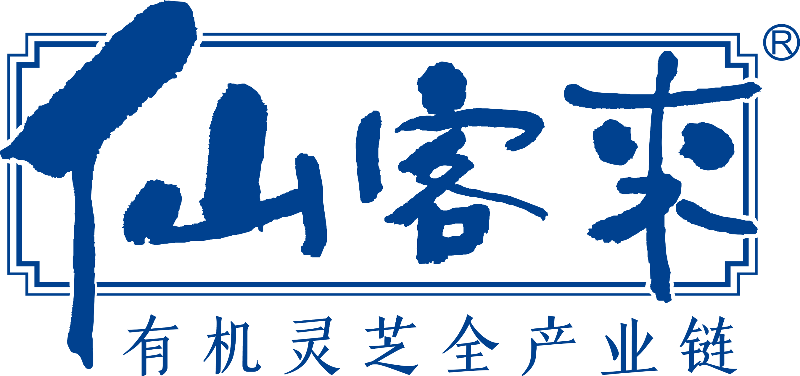 仙客來靈芝官網 - 中華老字號 有機靈芝全產業(yè)鏈可視工廠 江西仙客來生物科技有限公司榮譽出品